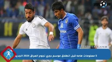 5 معلومات هامة قبل انطلاق موسم دوري نجوم العراق 2024 الجديد
